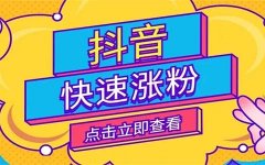 抖音买粉丝全解析，1000粉丝怎么轻松搞定