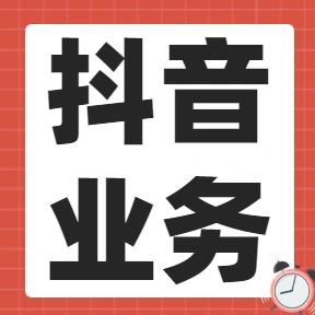 抖音刷播放量攻略