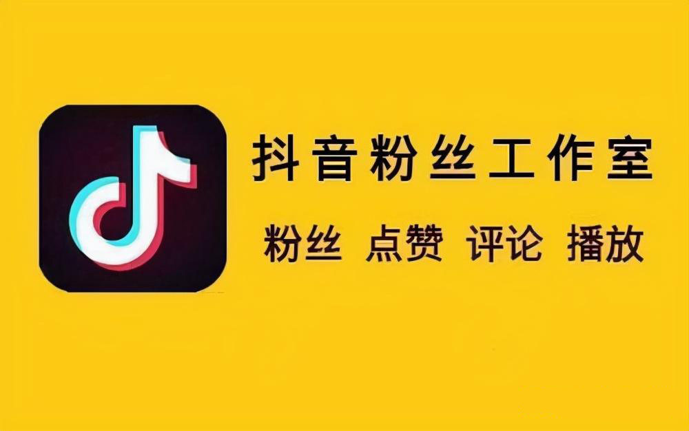 好用的刷抖音点赞平台排行榜